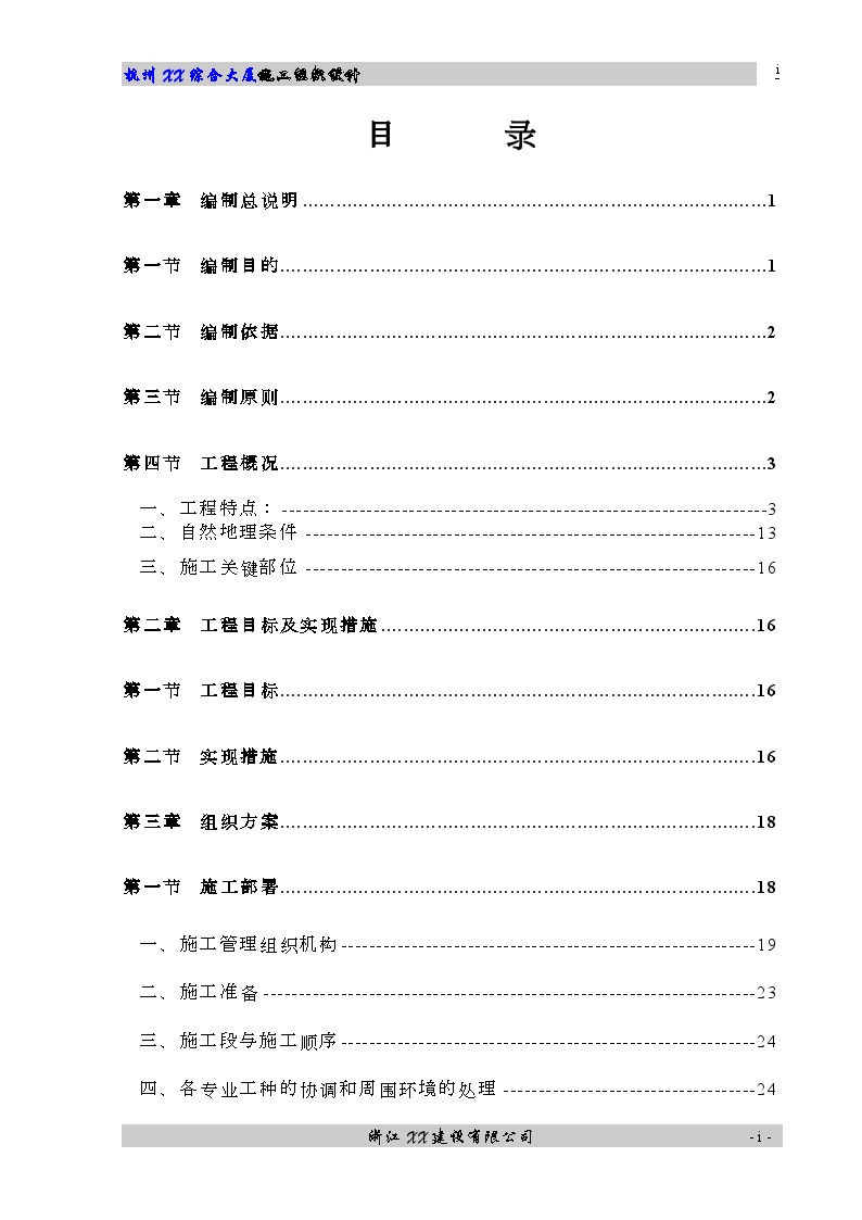 某某建筑工程施工组织设计0.doc-图一