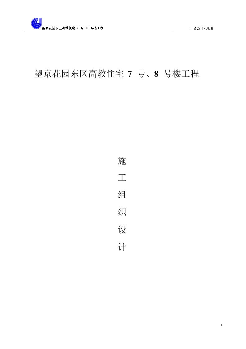 望京花园东区高教住宅小区7号、8号楼施工组织设计方案一建.doc-图一