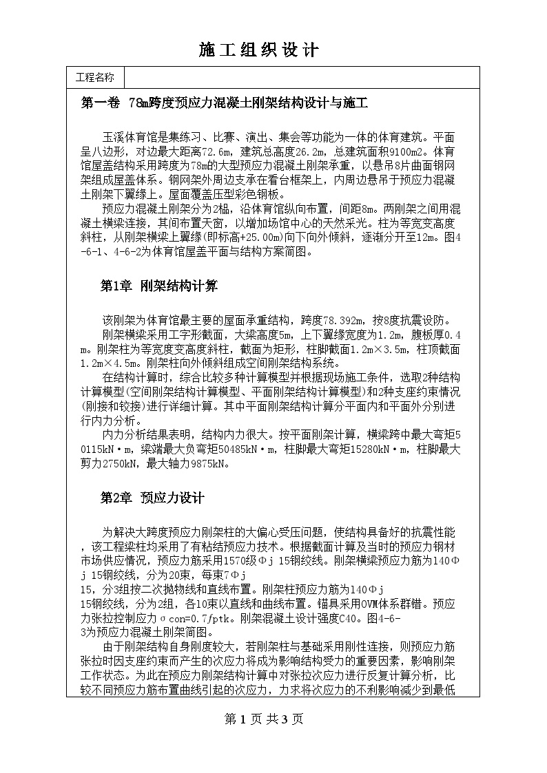 78m跨度预应力混凝土刚架结构设计与施工.doc-图一