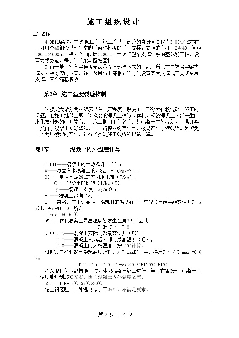 高层建筑转换层大体积混凝土大梁施工.doc-图二