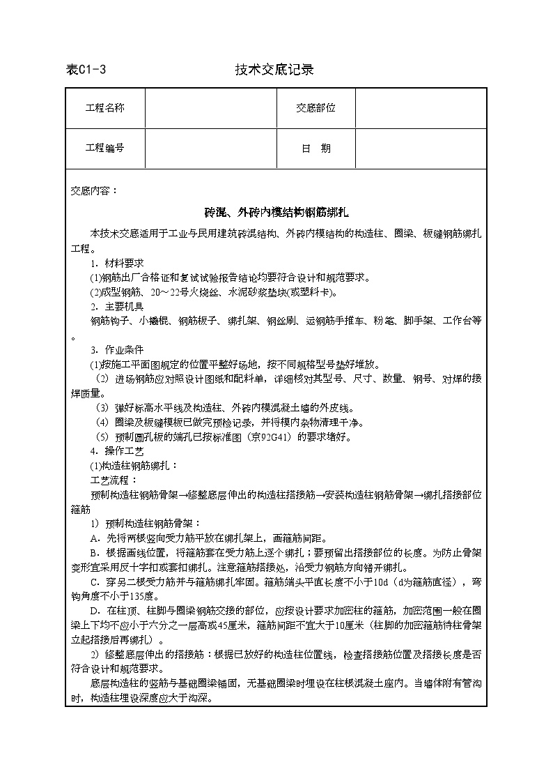 砖混、外砖内模结构钢筋绑扎.doc-图一