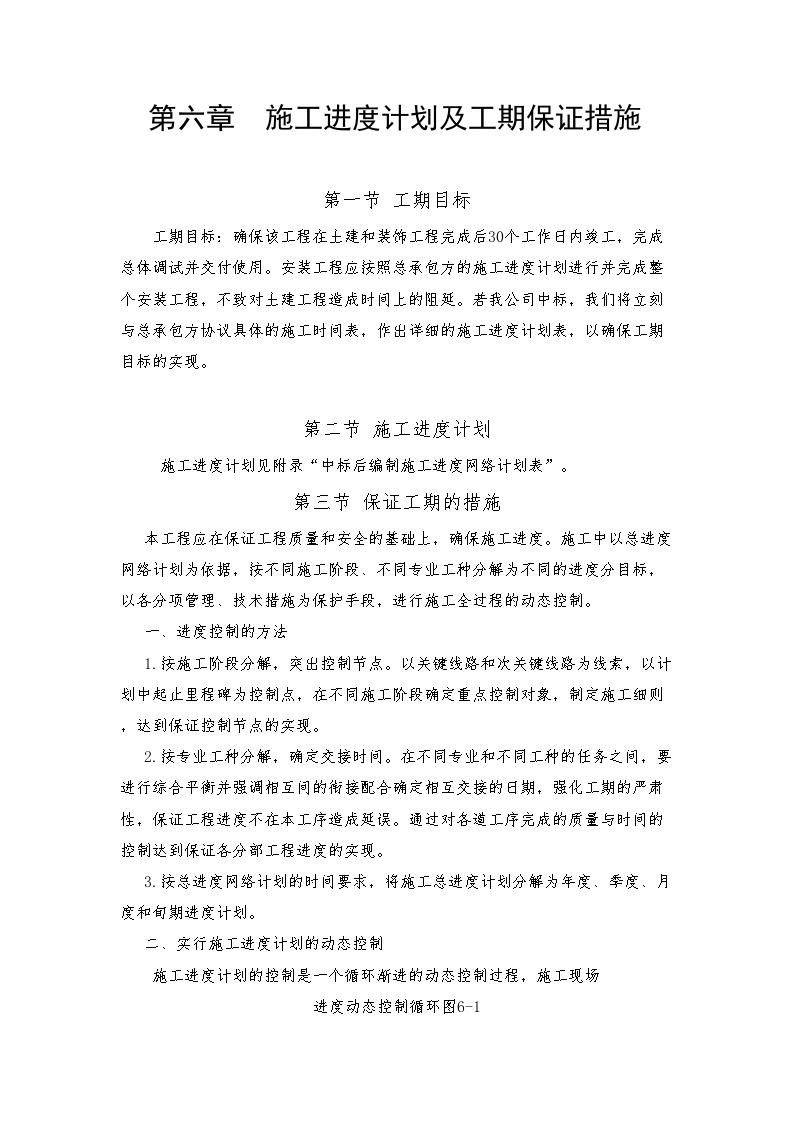 常州某消防安装工程第六章施工进度计划及工期保证措施.doc-图一