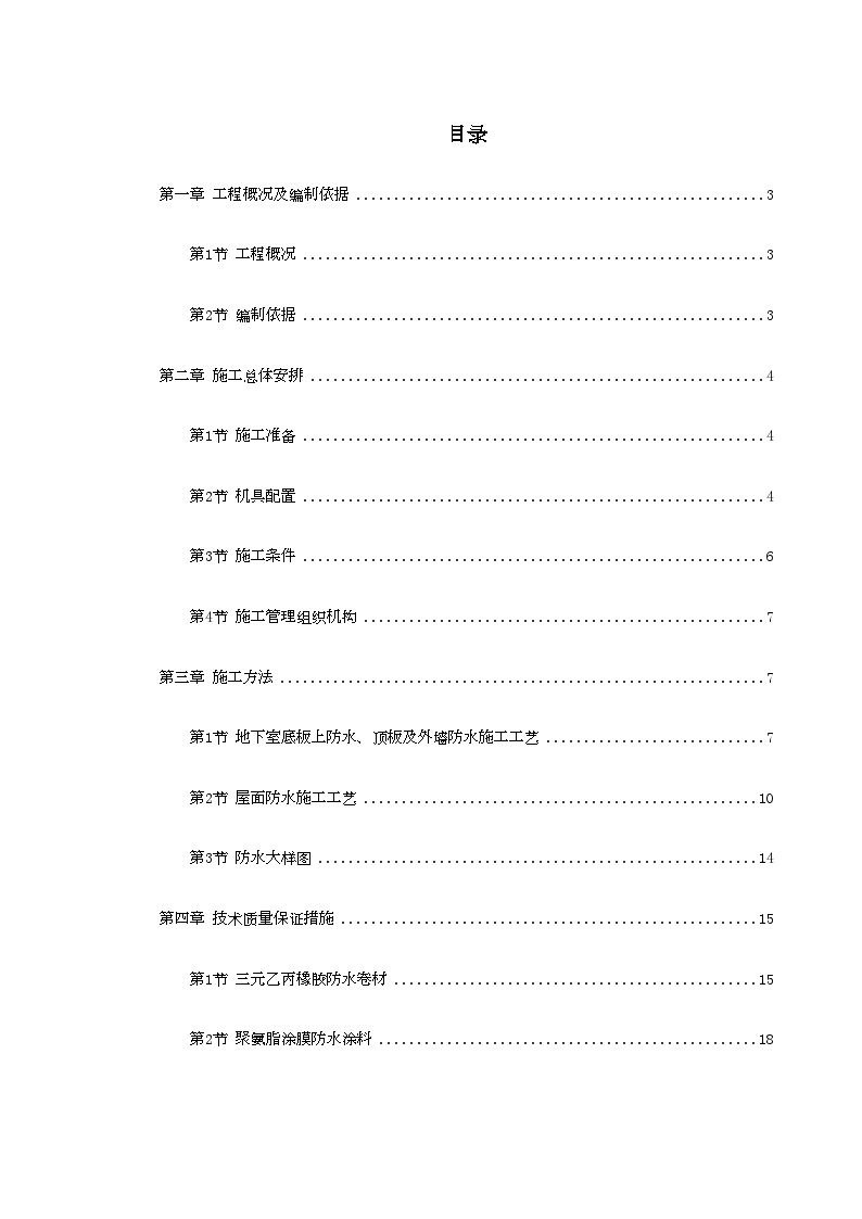 温州住宅前安置房防水工程施工方案(1).doc-图一