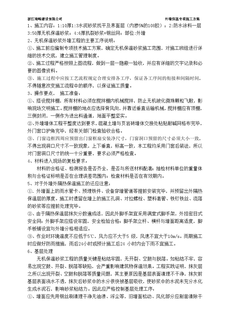 外墙无机保温砂浆施工组织方案.doc-图一