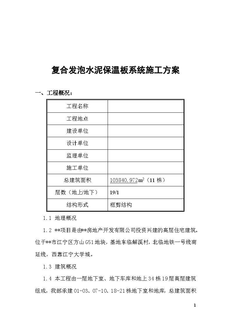 复合发泡水泥保温板系统施工方案(外墙保温).doc-图二