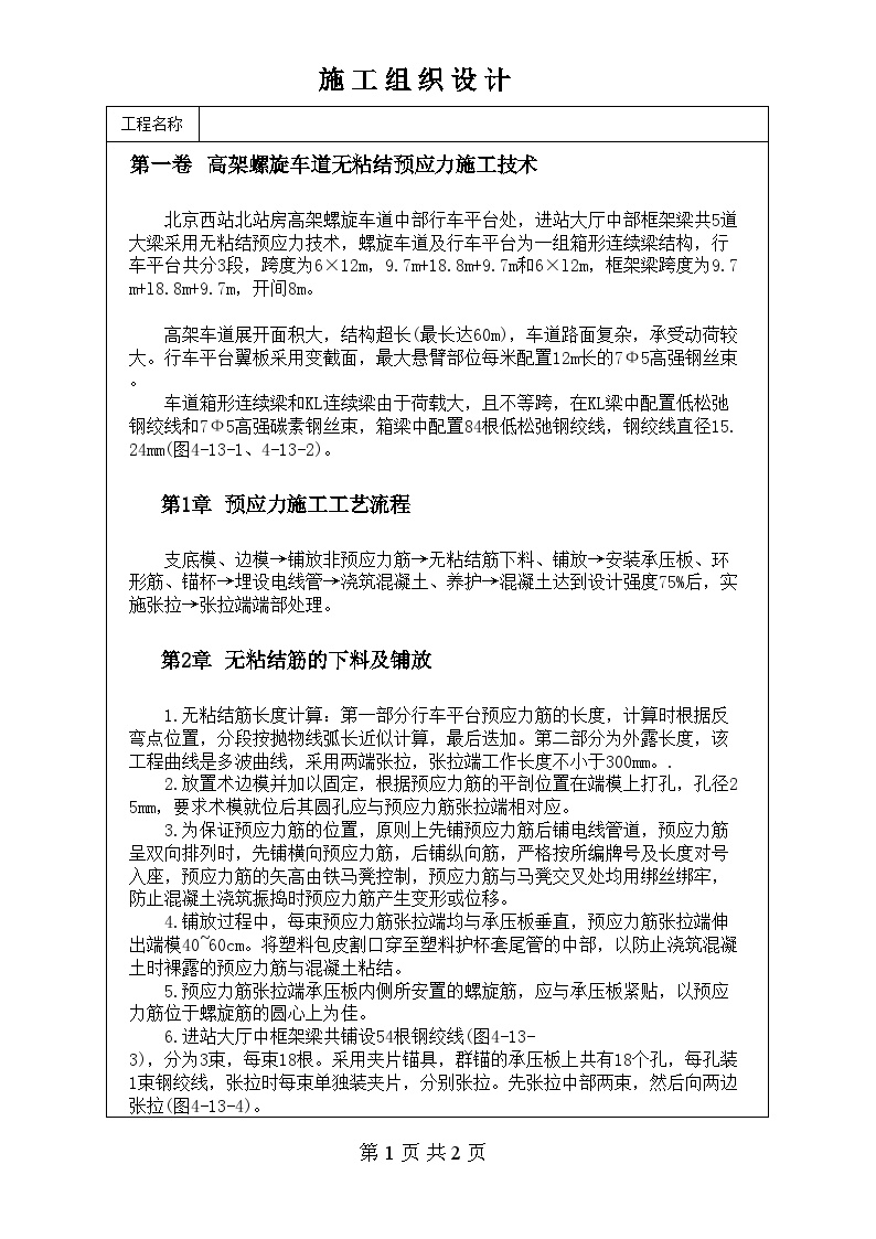 高架螺旋车道无粘结预应力施工技术.doc-图一