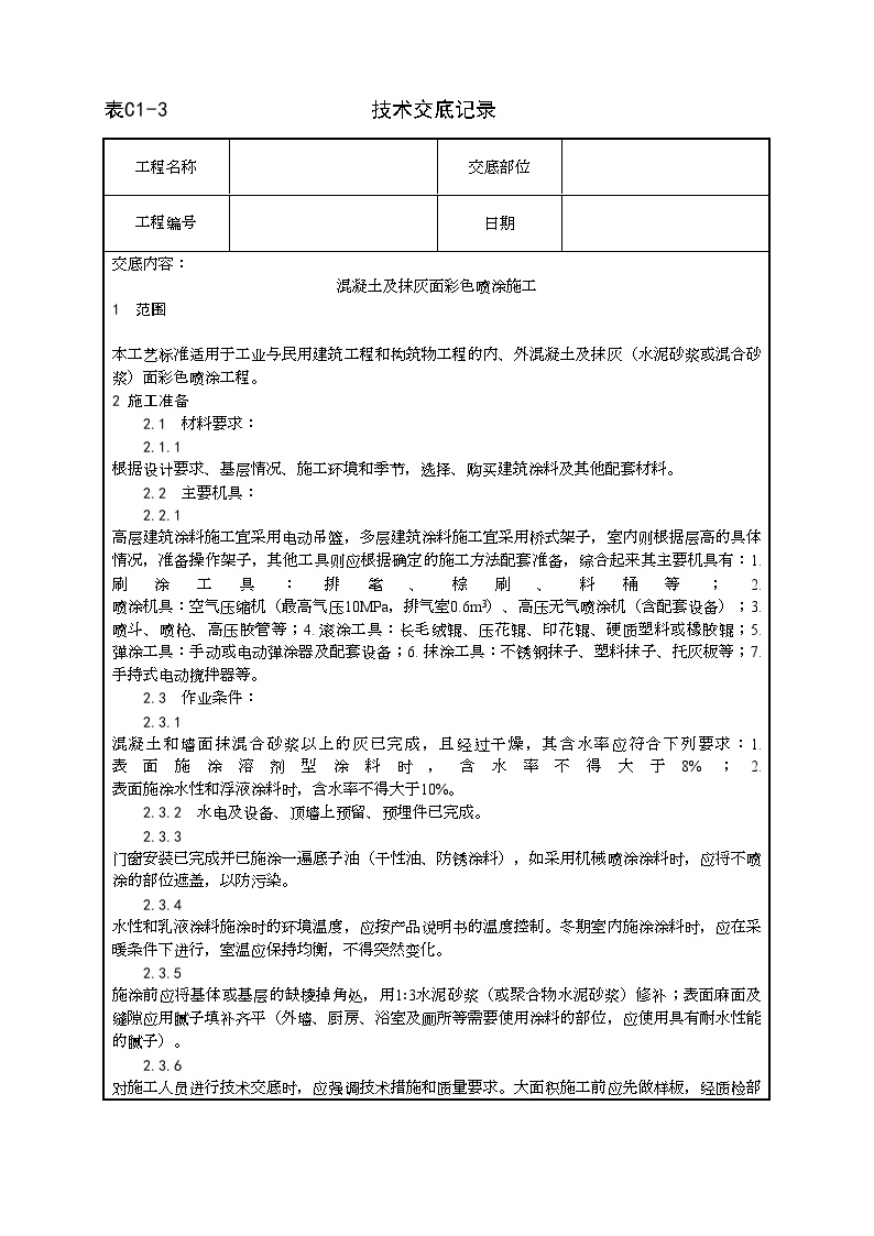 混凝土及抹灰面彩色喷涂施工工艺.doc