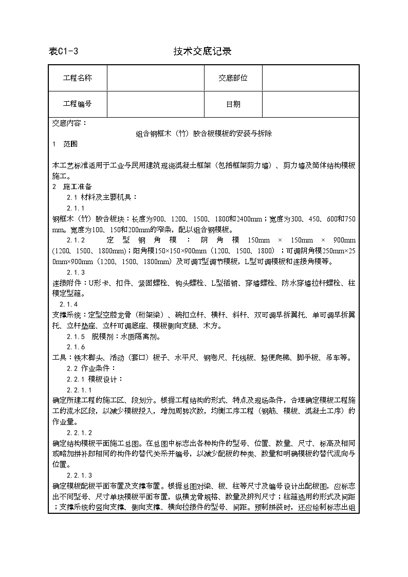 组合钢框木（竹）胶合板模板的安装与拆除工艺.doc-图一