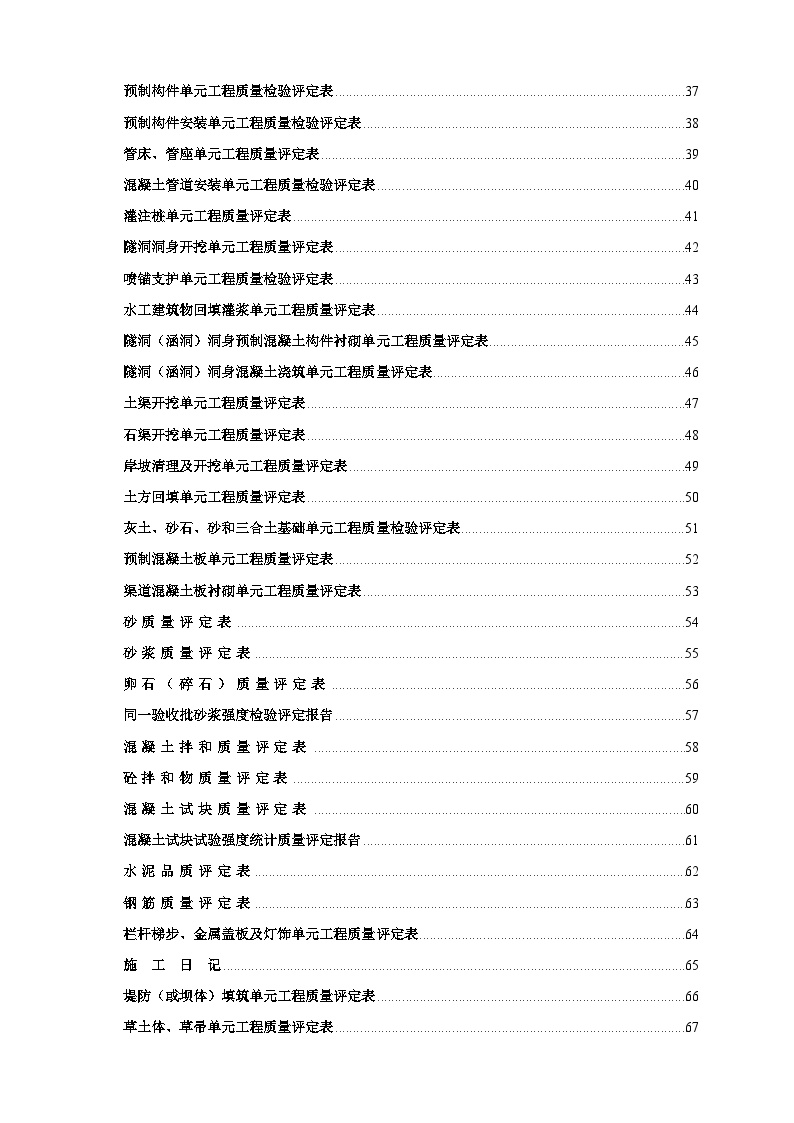 新版水利水电工程施工质量评定表通用版(全部).doc-图二