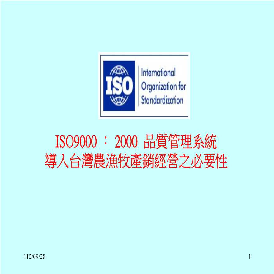 ISO：质量管理系统导入台湾农渔牧产销经营之必要性).ppt-图一
