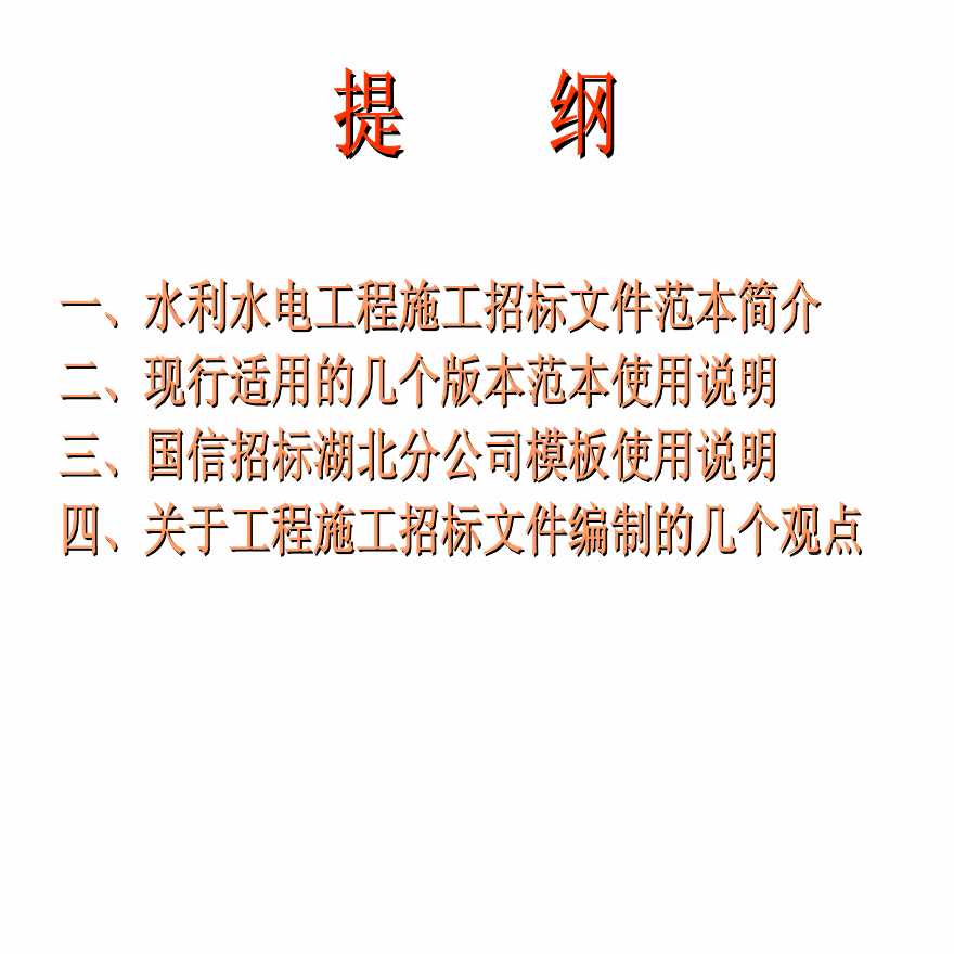 水利水电工程施工招标范本的使用.pdf-图二