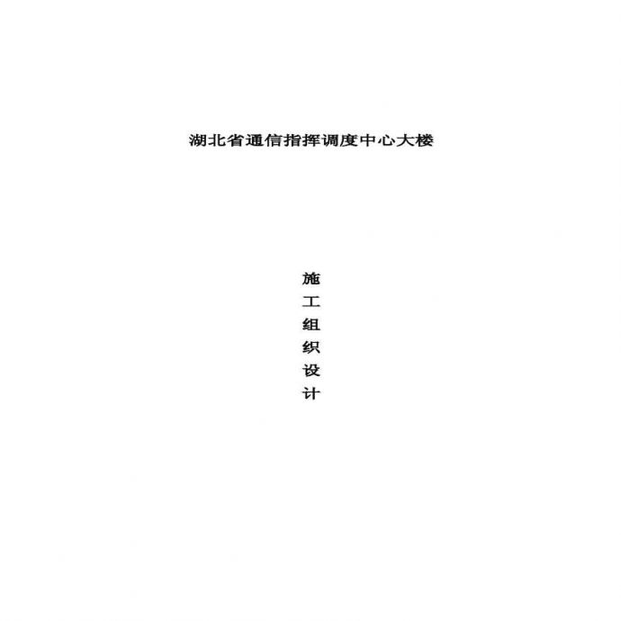 湖北省通信指挥调度中心大楼中建三局二公司安装公司.pdf_图1