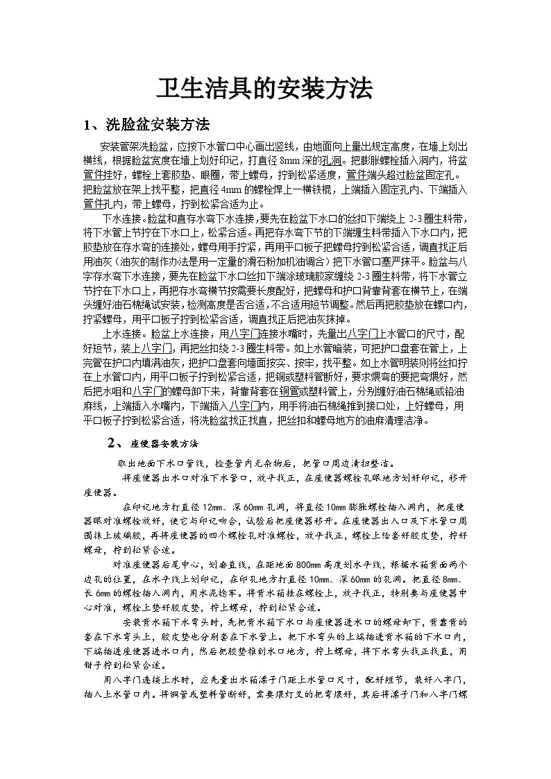 卫生洁具的安装方法.doc-图一