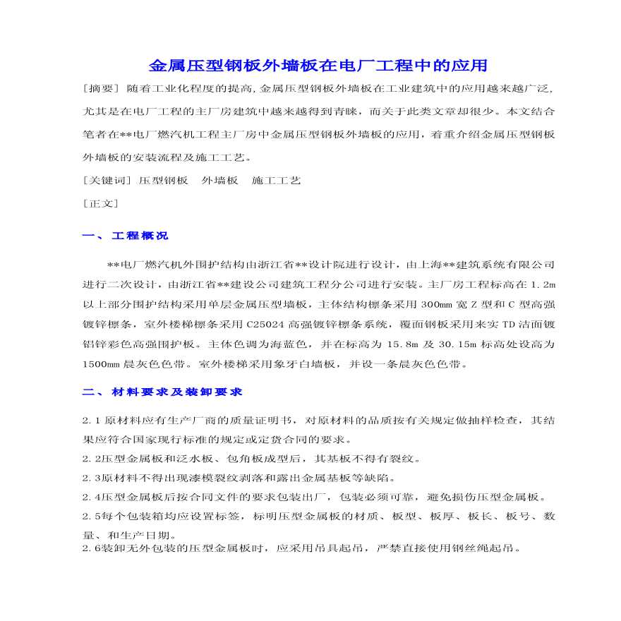 金属压型钢板外墙板施工工艺.pdf-图一