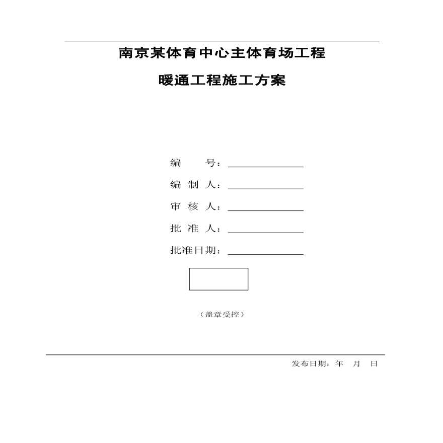 南京某体育场暖通工程施工方案.pdf-图一