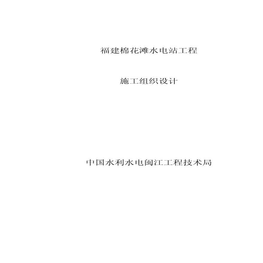 棉花滩水电站工程施工组织方案.pdf-图一