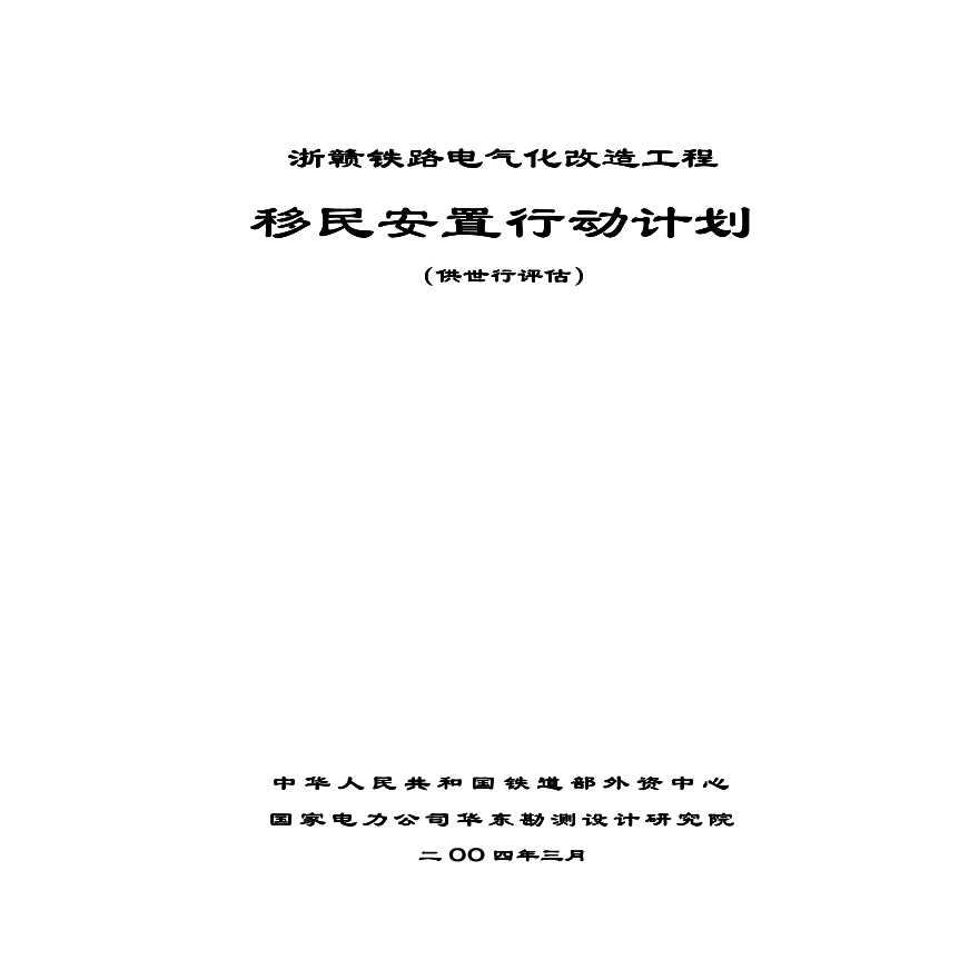 浙赣铁路电气化改造工程.pdf-图一