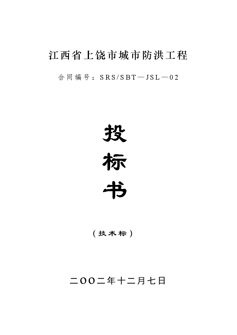 江西省上饶市城市防洪工程技术标doc.doc-图一