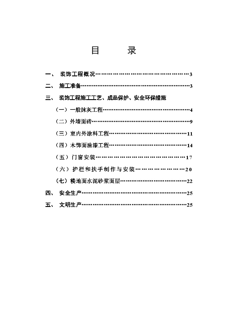 南塘新村45＃楼装饰工程施工方案.doc-图二