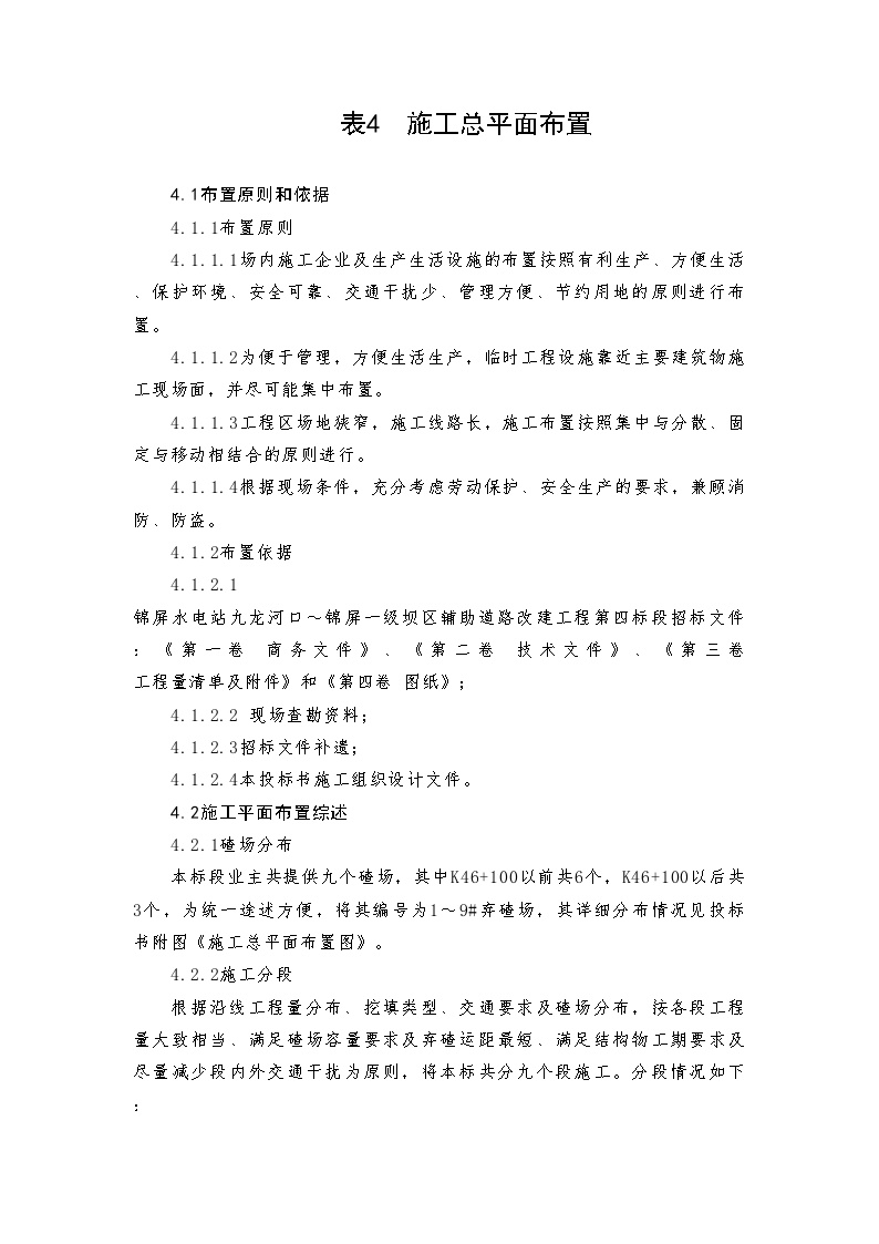 表4施工总平面布置图及说明.doc