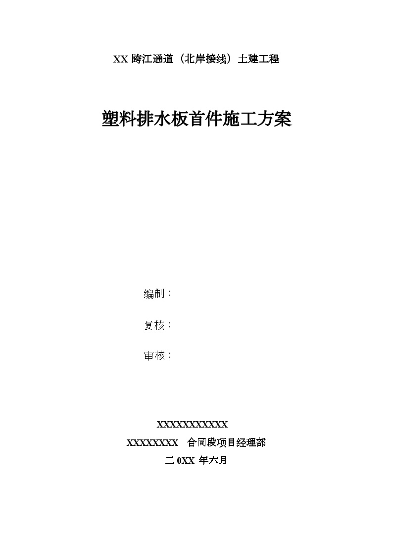 某跨江通道（北岸接线）土建工程塑料排水板首件施工方案.doc-图一