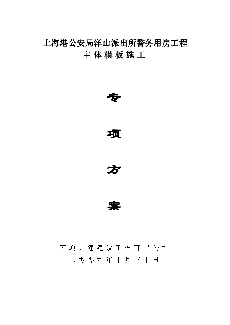 上海港公安局洋山派出所警务用房工程主体模板施工专项方案.doc-图一