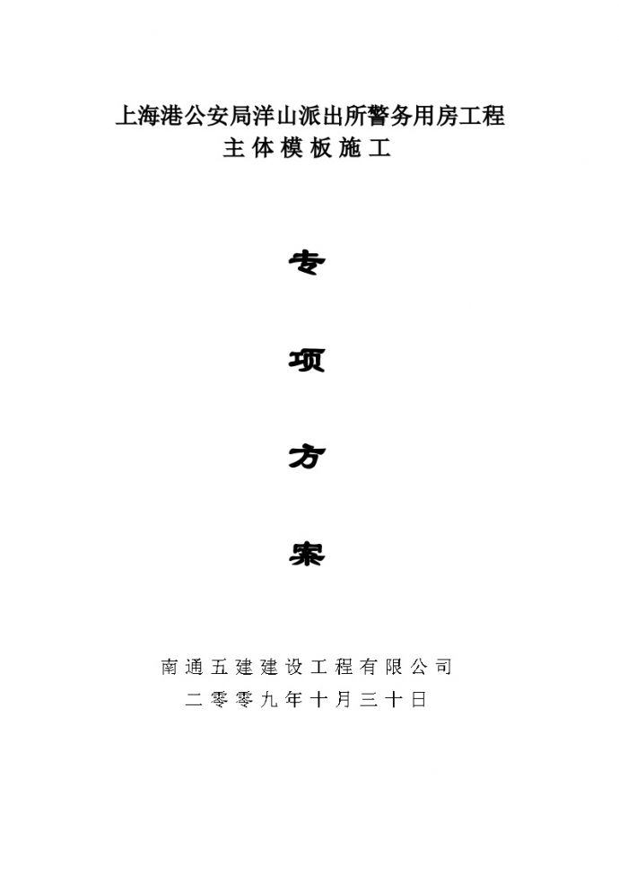 上海港公安局洋山派出所警务用房工程主体模板施工专项方案.doc_图1