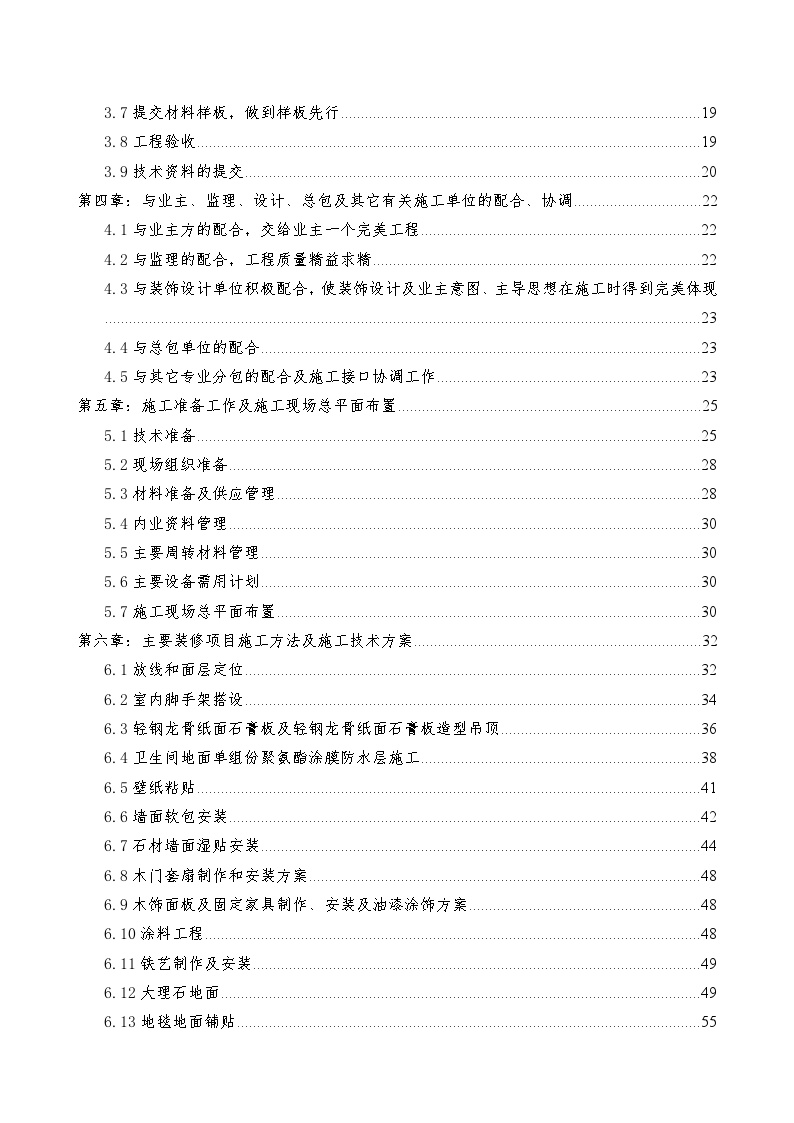 北京某酒店项目客房套房走廊及电梯厅精装修工程施工组织设计.doc-图二