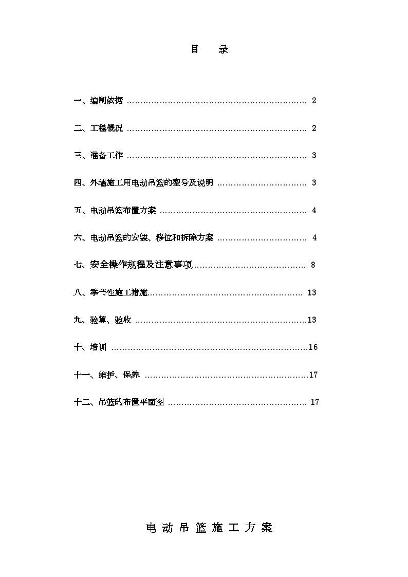 外墙施工用电动吊篮施工方案（zld50zld63zld80）.doc-图二