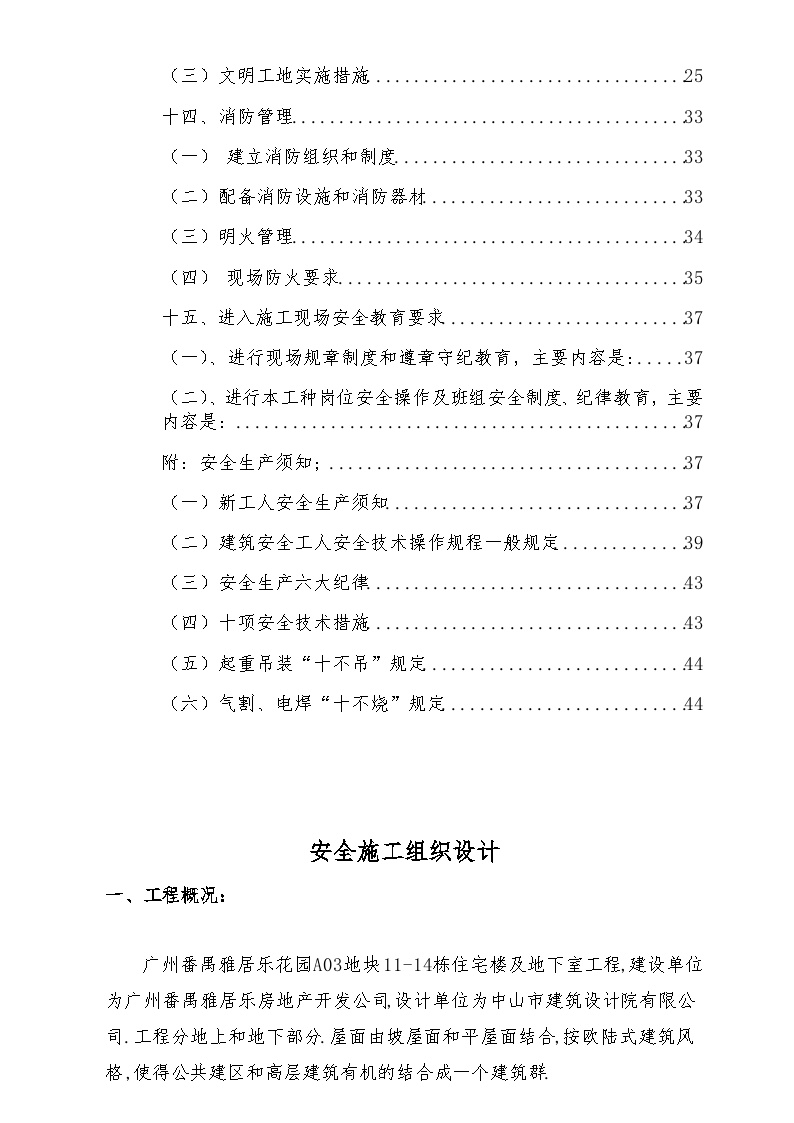 广州番禺雅居乐花园安全施工组织设计8wr.doc-图二