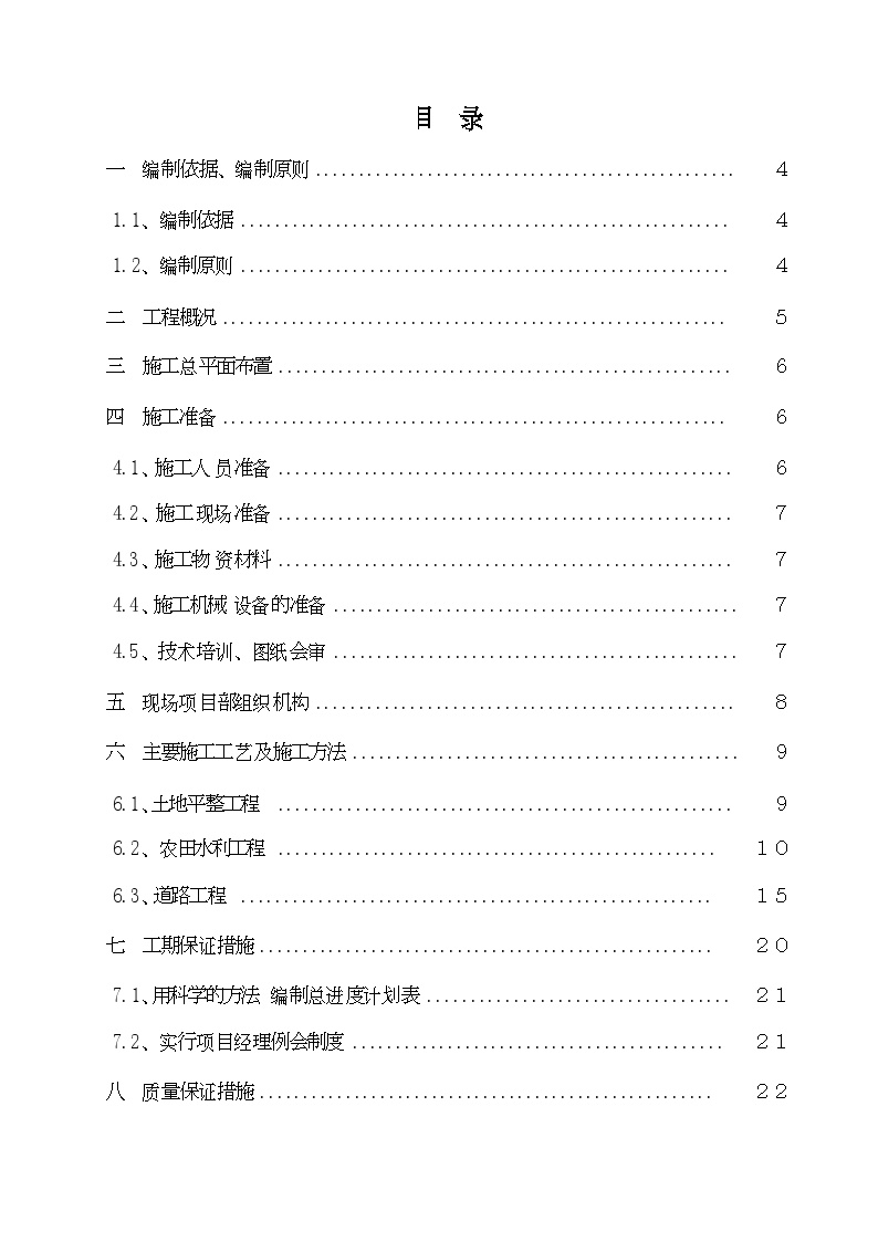 成都某土地整理工程施工组织设计.doc-图二