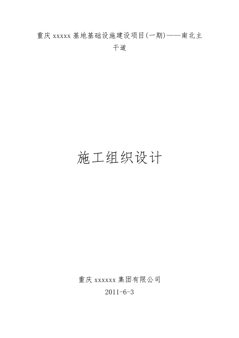 重庆煤电化基地城市主干道施工组织设计.doc-图一