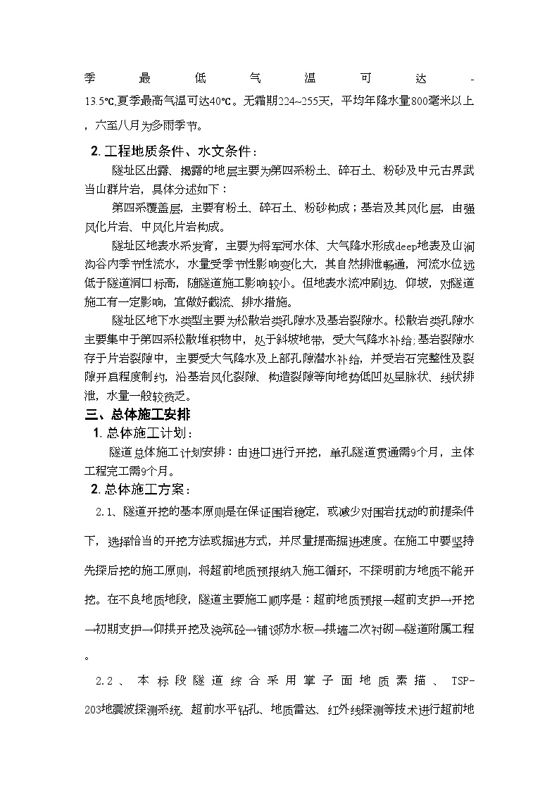 十白高速某隧道总体施工技术方案8wr.doc-图二