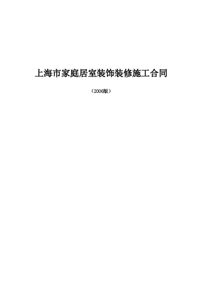 上海家居装饰装修施工合同示范文本.doc_图1