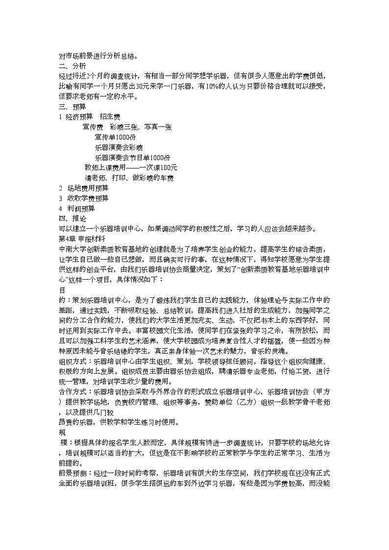 乐器培训中心创业计划书.doc-图二