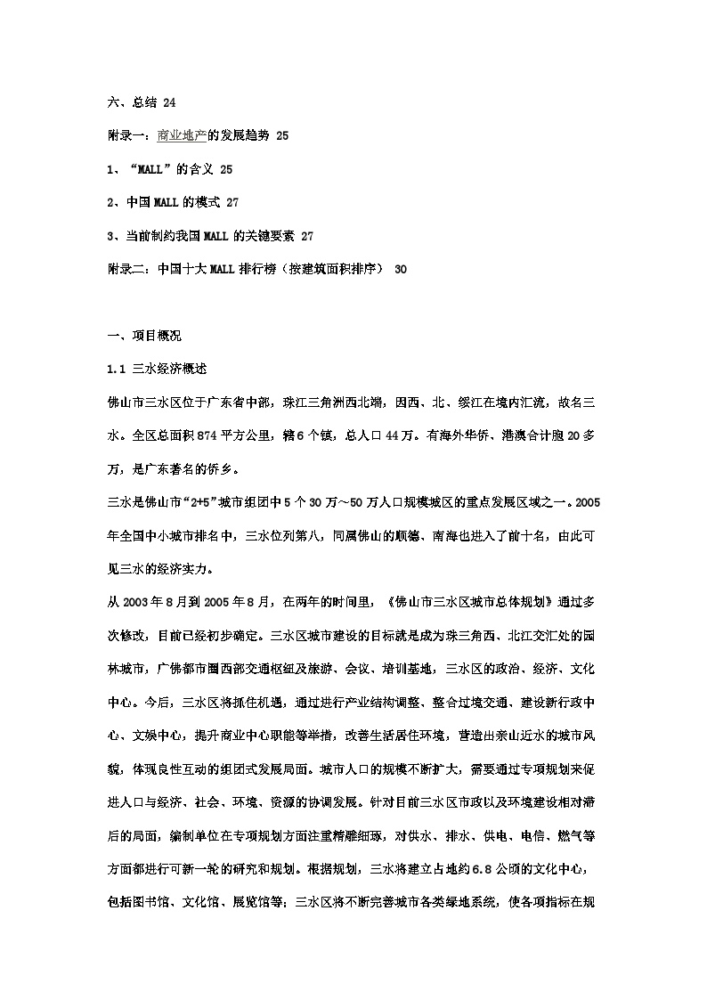 佛山三水商业城MALL策划方案2006年.docx-图二