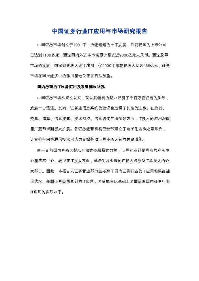 中国证券行业IT应用与市场研究报告.doc_图1