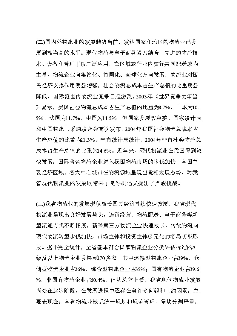 郑州市现代物流中心“十一五”发展规划纲要.doc-图二