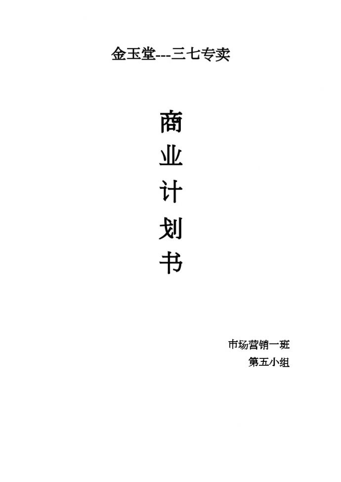 金玉堂商业计划书(第五组).doc_图1