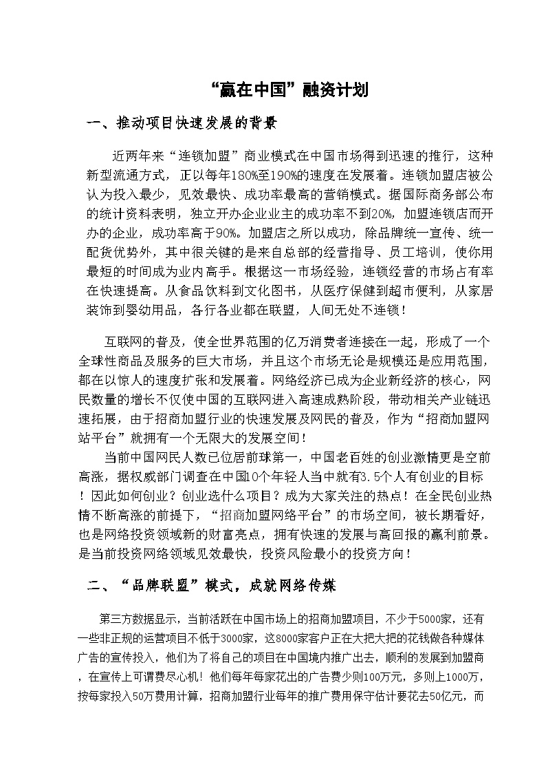 “赢在中国”创富网融资商业计划书.doc-图二
