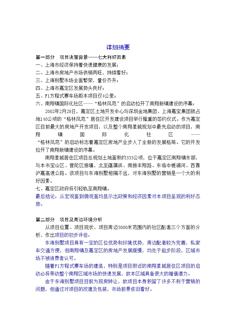 上海东海别墅项目投资可行性研究报告.doc-图二
