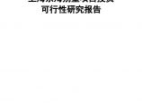 上海东海别墅项目投资可行性研究报告.doc图片1