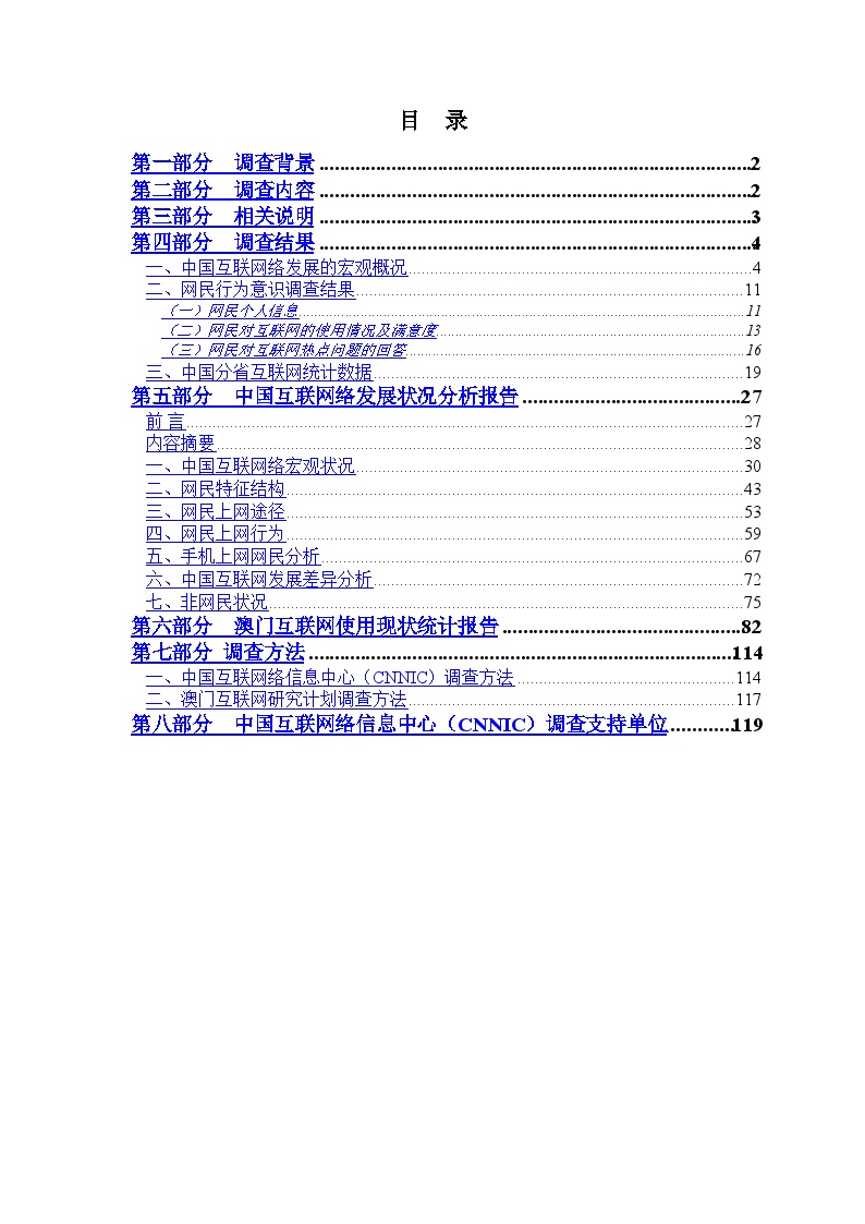 2007中国互联网络发展状况统计报告一.doc-图二