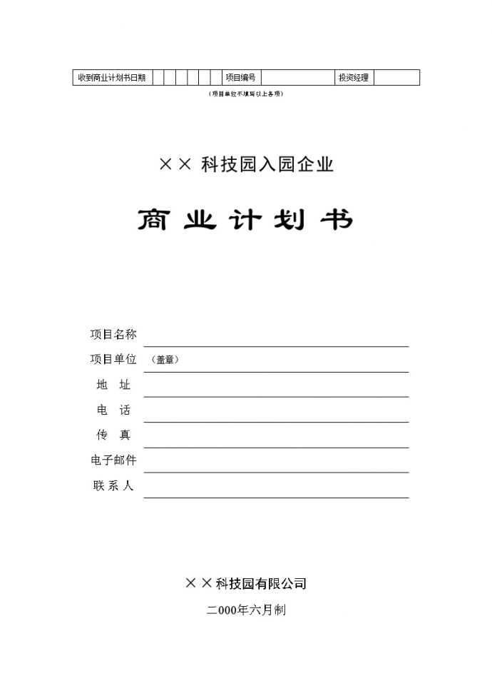 ××科技园企业商业计划书(2).doc_图1
