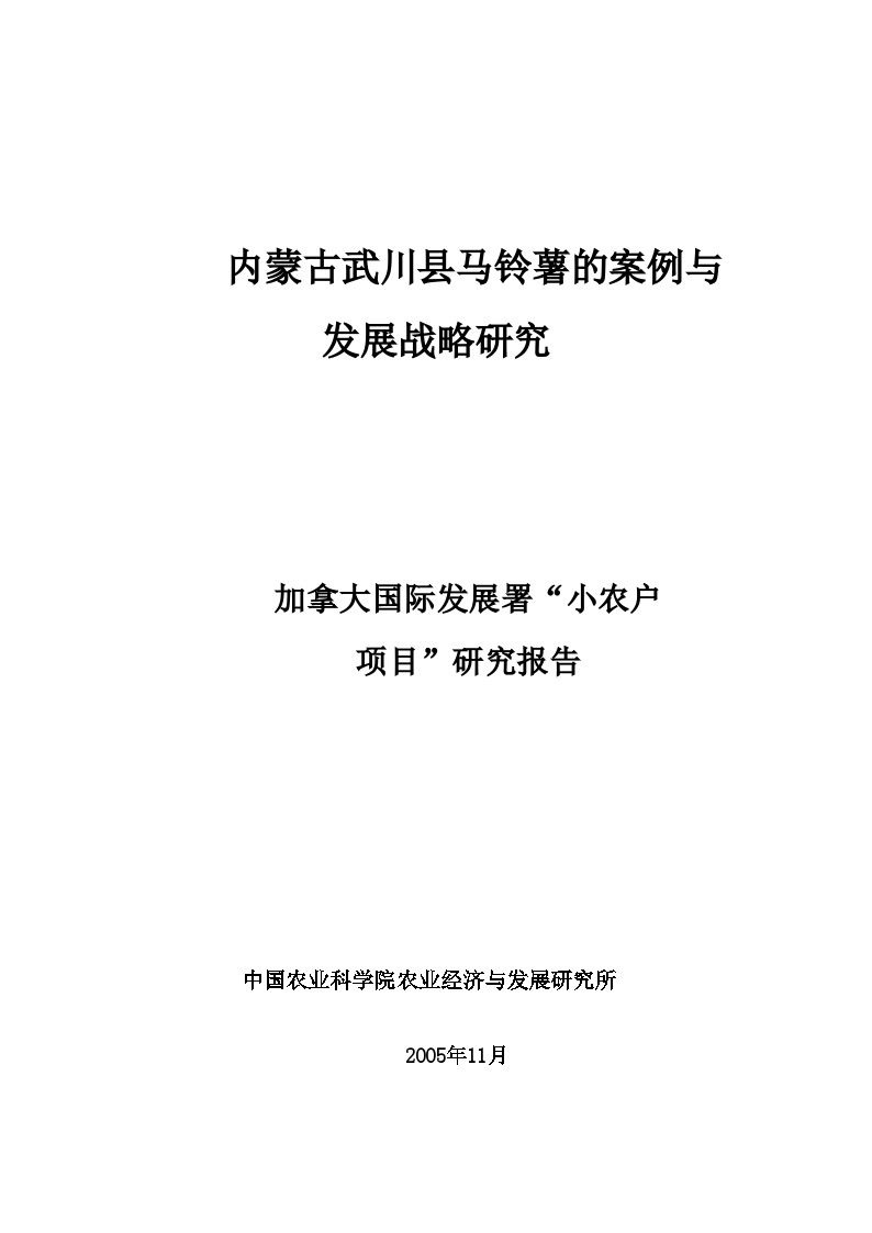 某市马铃薯的案例与发展战略研究.doc-图一