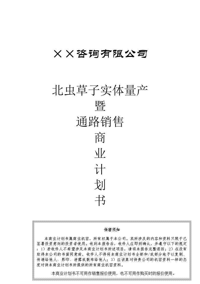 ××咨询公司商业计划书(2).doc-图一