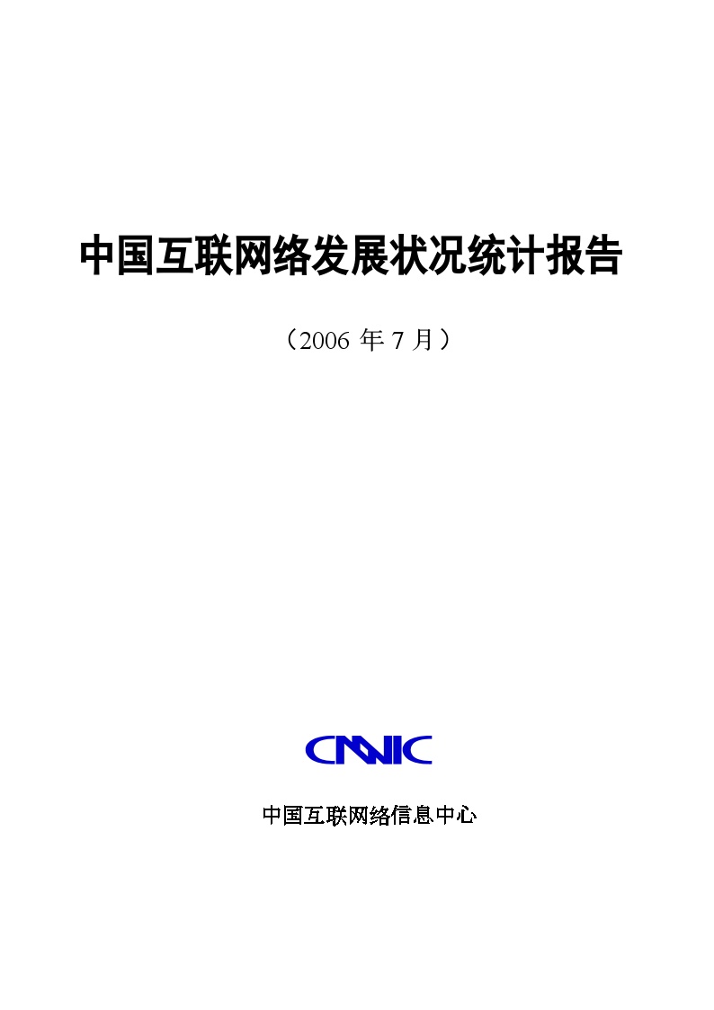 2006中国互联网络发展状况统计报告.doc-图一