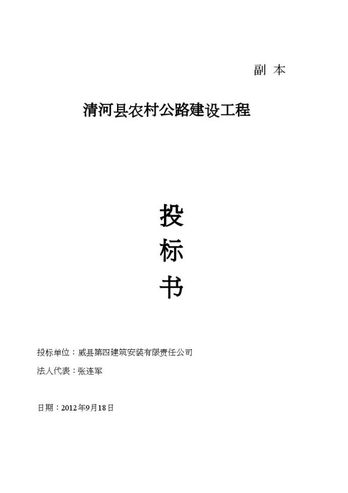 2012清河县农村公路建设工程投标书.doc_图1