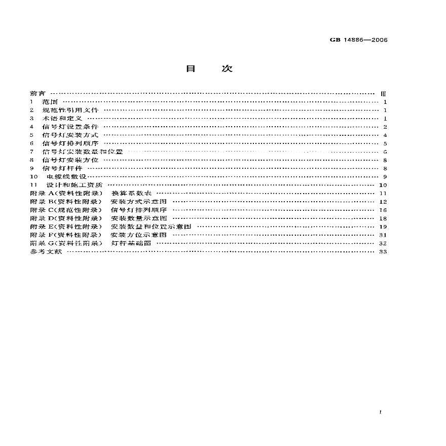 GB14886-2006 道路交通信号灯设置与安装规范-图二