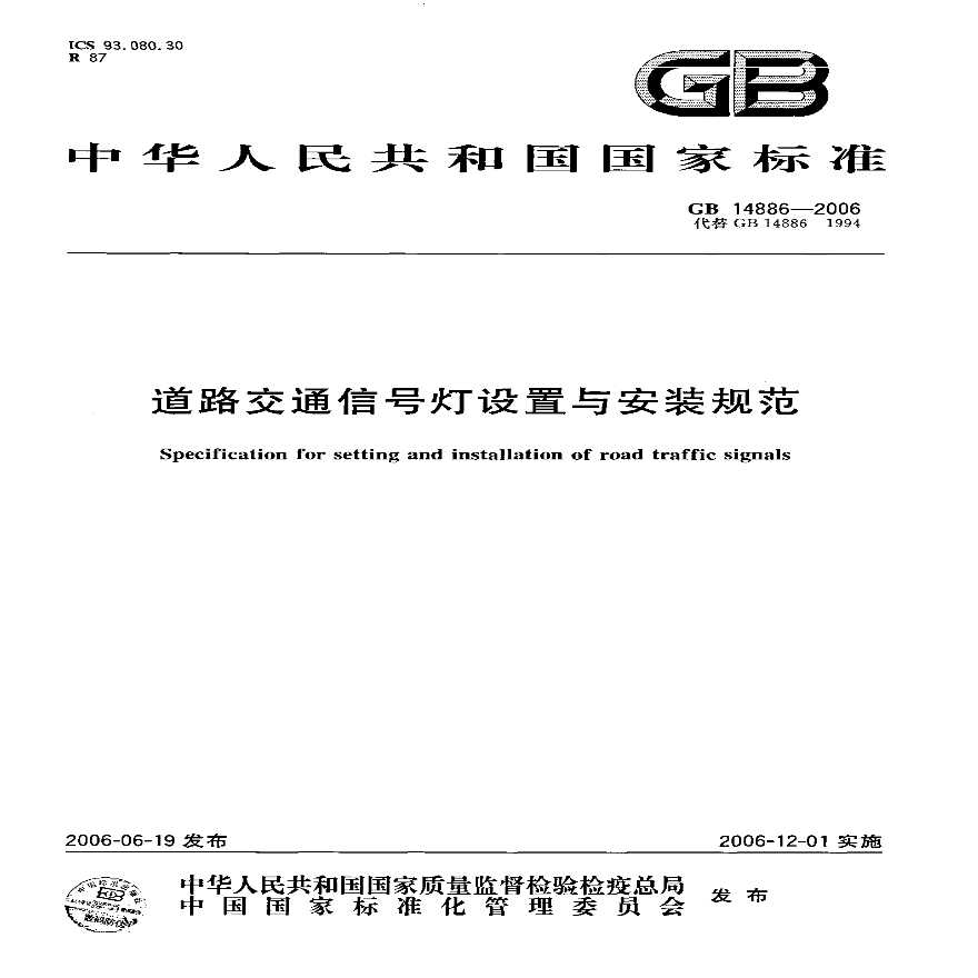 GB14886-2006 道路交通信号灯设置与安装规范